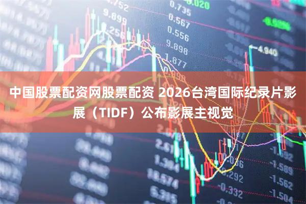 中国股票配资网股票配资 2026台湾国际纪录片影展（TIDF）公布影展主视觉