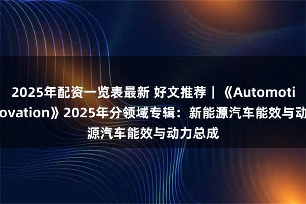 2025年配资一览表最新 好文推荐｜《Automotive Innovation》2025年分领域专辑：新能源汽车能效与动力总成